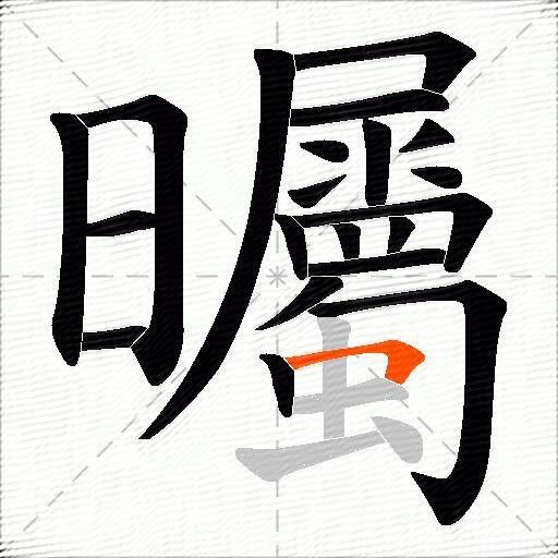 曯