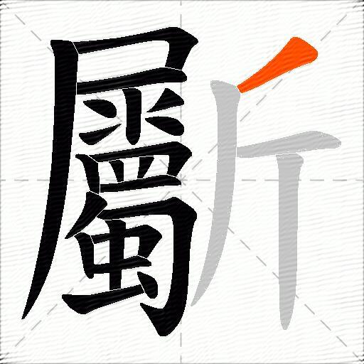 斸