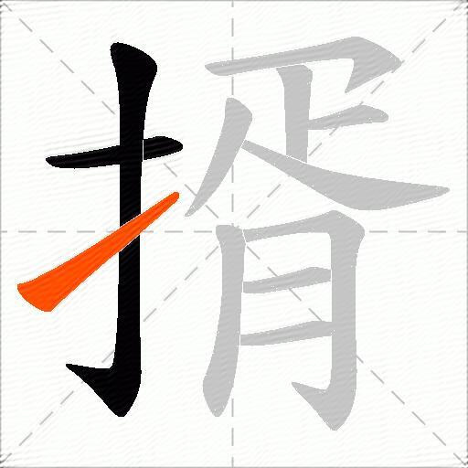 揟
