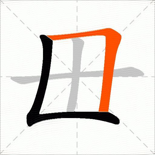 毌