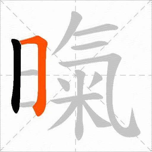 暣