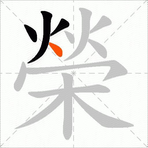 榮