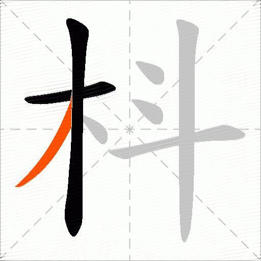 枓