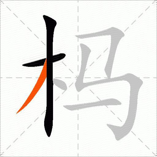 杩