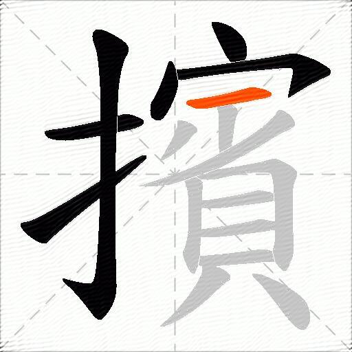 擯