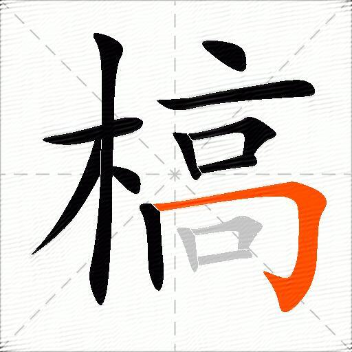 槁