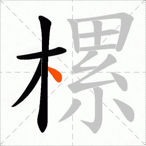 樏