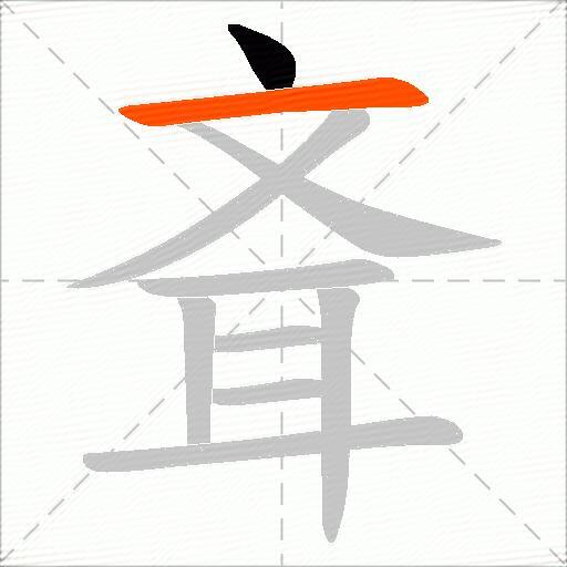 斊