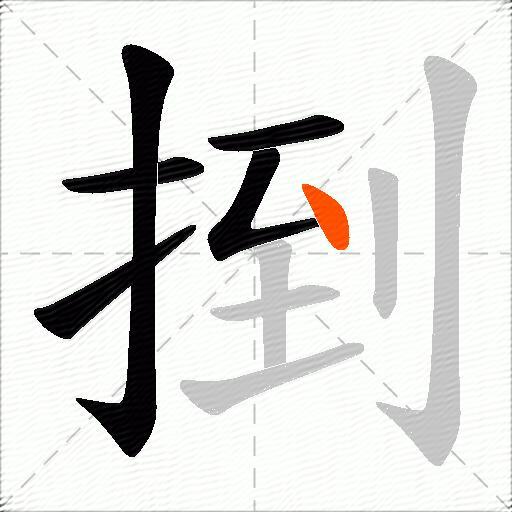 捯