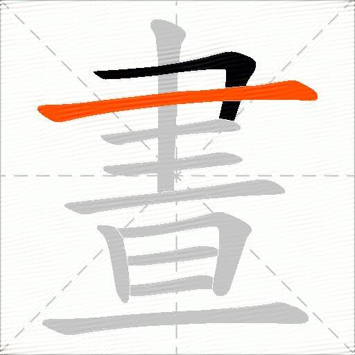晝