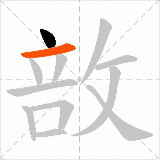 敨