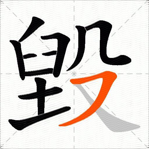 毀
