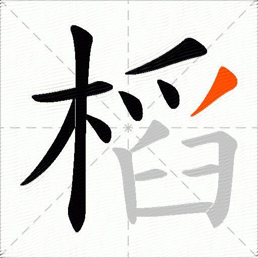 槄