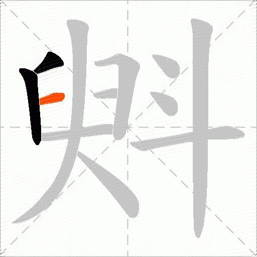 斞