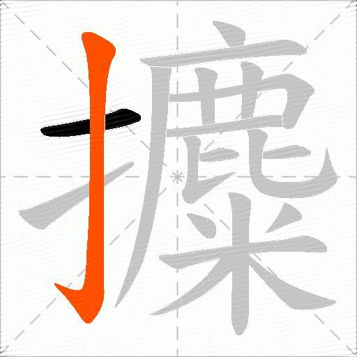 攗