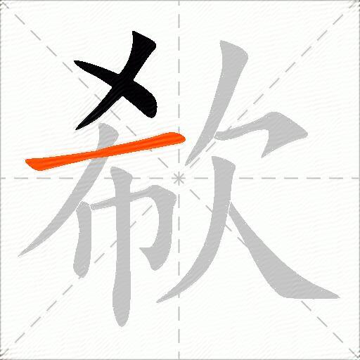 欷