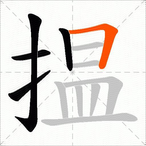 揾