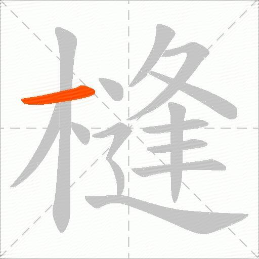 槰