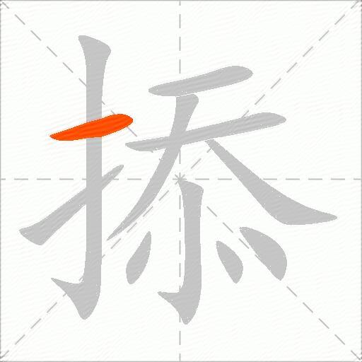 掭