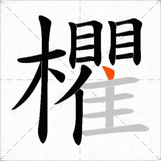 欋
