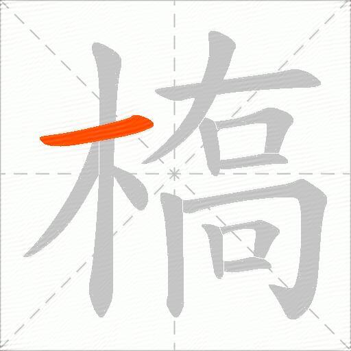 槗