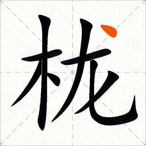 栊