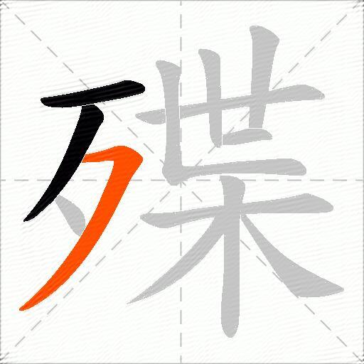 殜