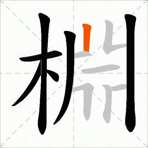 棩