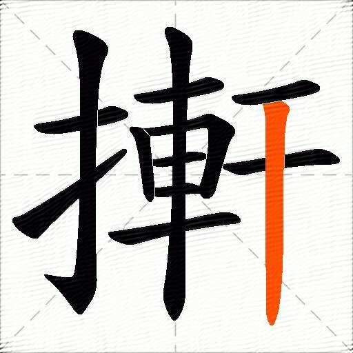 搟