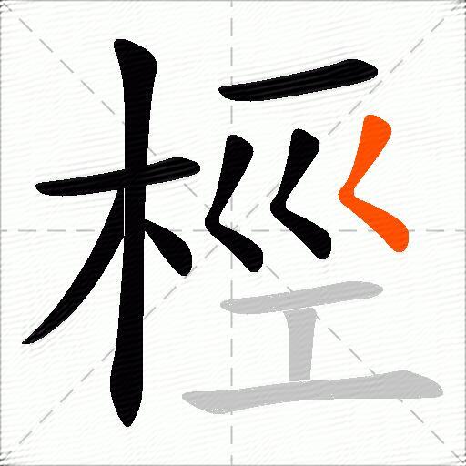 桱