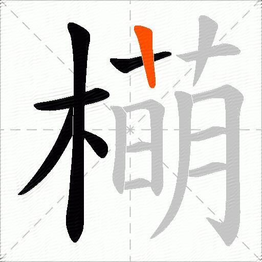 橗