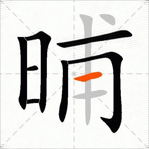 晡