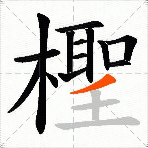 檉