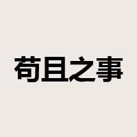 苟且之事是什么意思