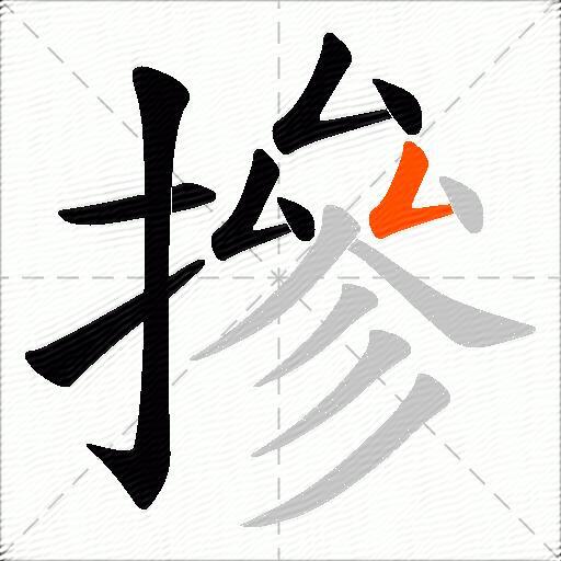 摻
