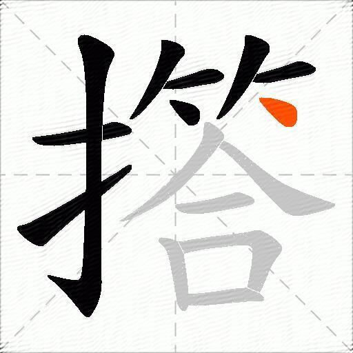 撘