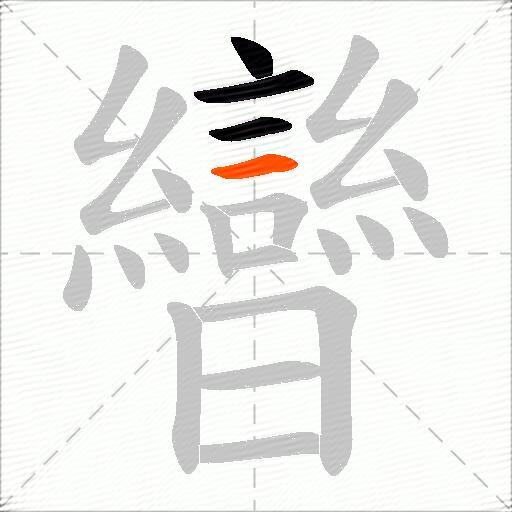 曫