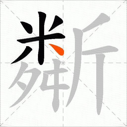 斴
