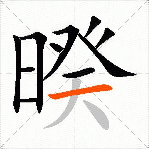 暌