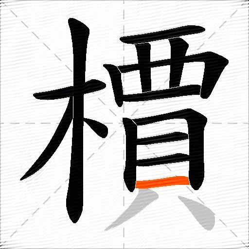 檟