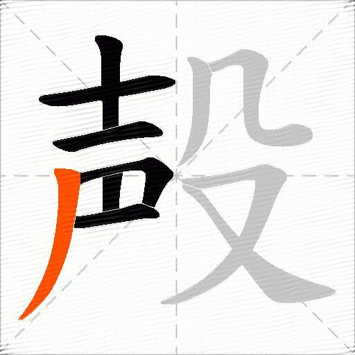 殸