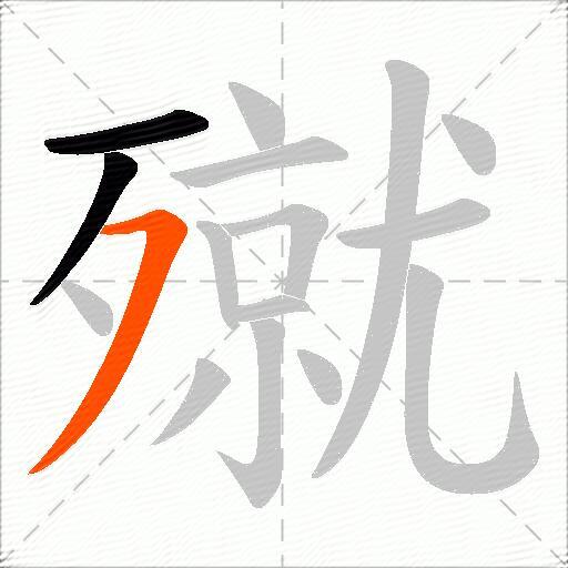 殧