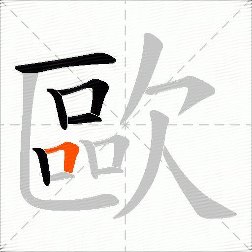 歐