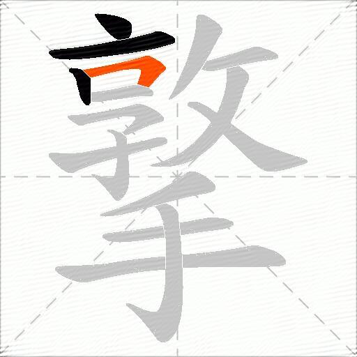 撉
