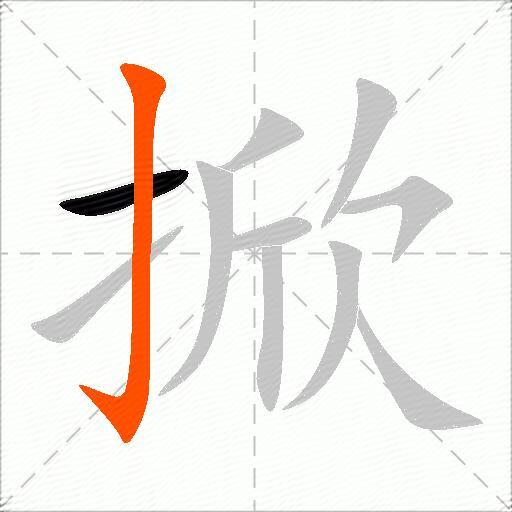 掀