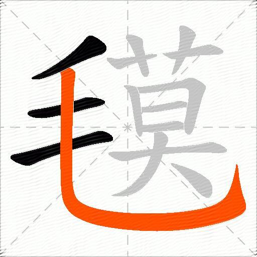 氁