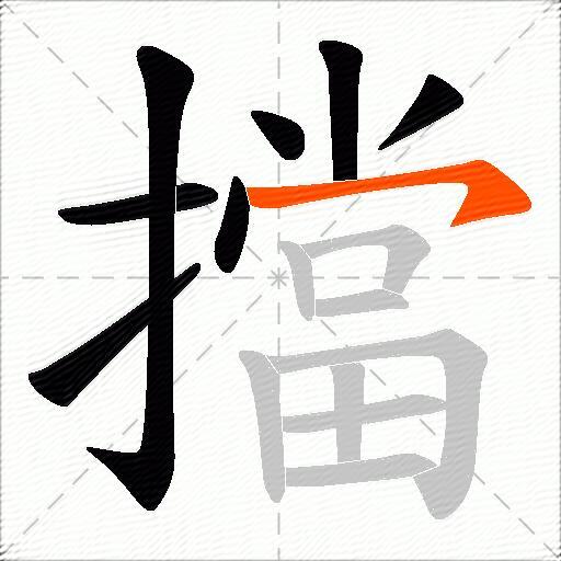 擋