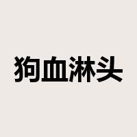 狗血淋头是什么意思