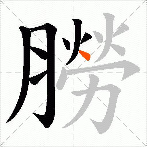 朥