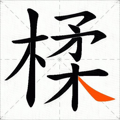 楺